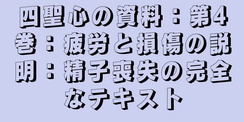四聖心の資料：第4巻：疲労と損傷の説明：精子喪失の完全なテキスト