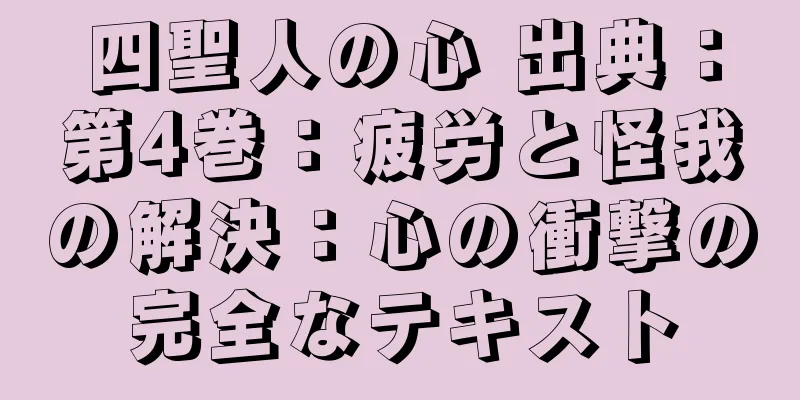 四聖人の心 出典：第4巻：疲労と怪我の解決：心の衝撃の完全なテキスト