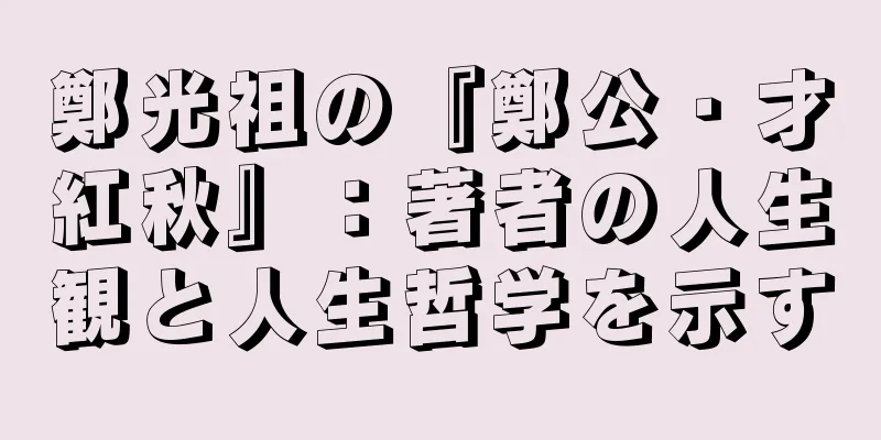 鄭光祖の『鄭公・才紅秋』：著者の人生観と人生哲学を示す