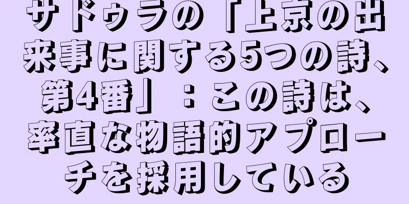 サドゥラの「上京の出来事に関する5つの詩、第4番」：この詩は、率直な物語的アプローチを採用している