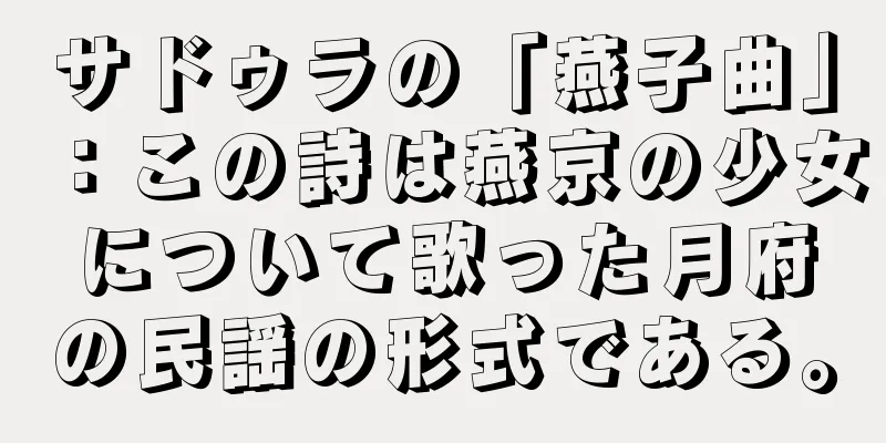 サドゥラの「燕子曲」：この詩は燕京の少女について歌った月府の民謡の形式である。