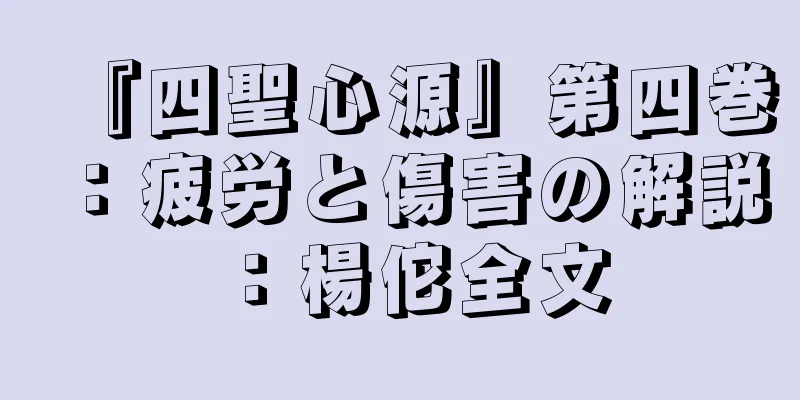 『四聖心源』第四巻：疲労と傷害の解説：楊佗全文