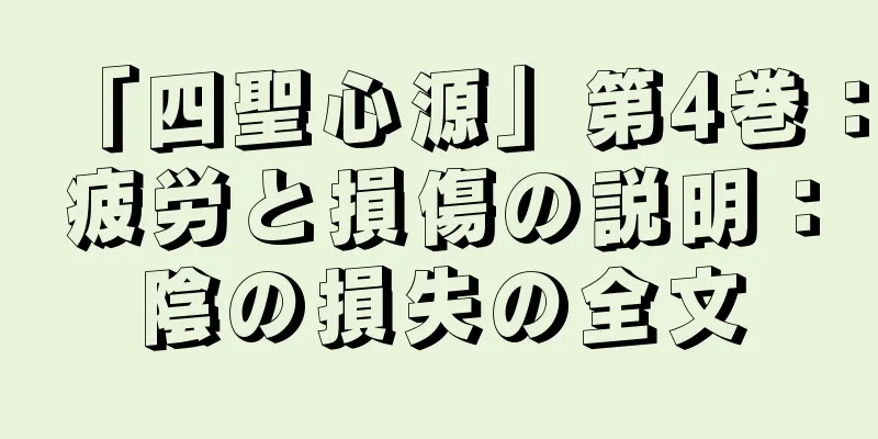 「四聖心源」第4巻：疲労と損傷の説明：陰の損失の全文