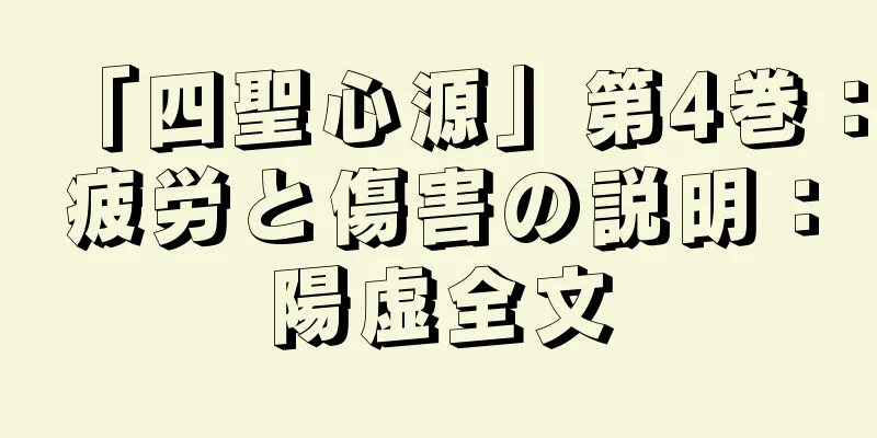 「四聖心源」第4巻：疲労と傷害の説明：陽虚全文