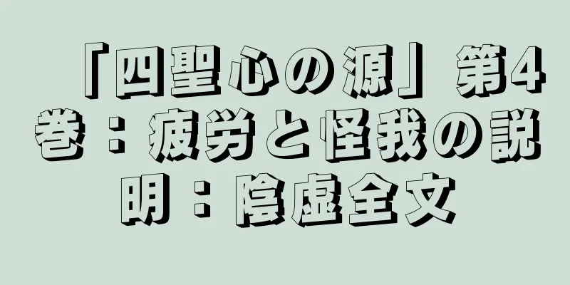 「四聖心の源」第4巻：疲労と怪我の説明：陰虚全文