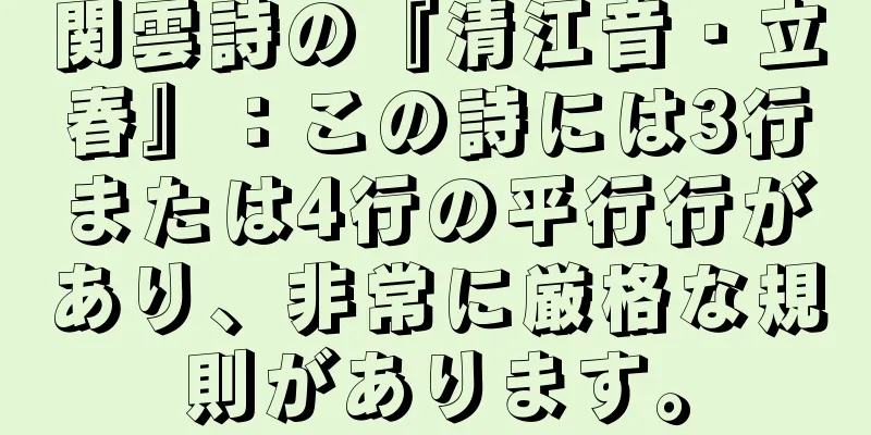 関雲詩の『清江音・立春』：この詩には3行または4行の平行行があり、非常に厳格な規則があります。