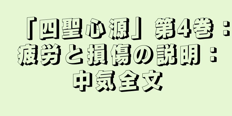 「四聖心源」第4巻：疲労と損傷の説明：中気全文