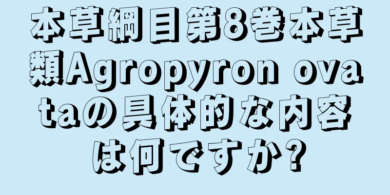 本草綱目第8巻本草類Agropyron ovataの具体的な内容は何ですか?