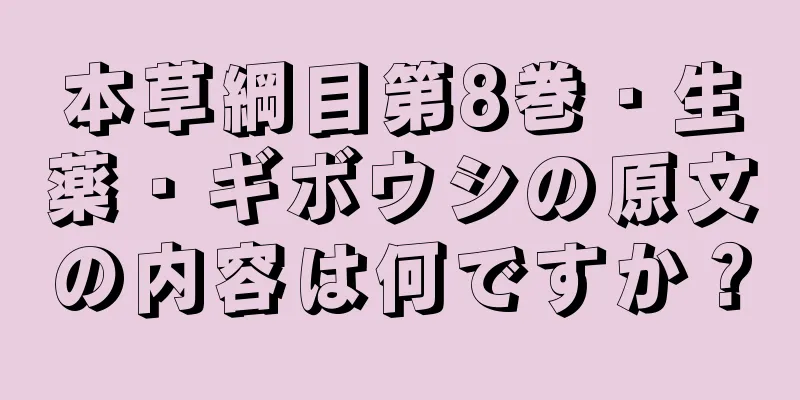 本草綱目第8巻・生薬・ギボウシの原文の内容は何ですか？
