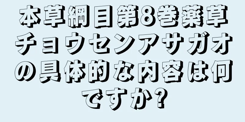 本草綱目第8巻薬草チョウセンアサガオの具体的な内容は何ですか?