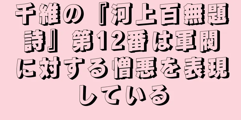 千維の『河上百無題詩』第12番は軍閥に対する憎悪を表現している