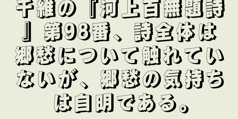 千維の『河上百無題詩』第98番、詩全体は郷愁について触れていないが、郷愁の気持ちは自明である。