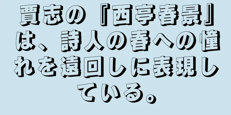 賈志の『西亭春景』は、詩人の春への憧れを遠回しに表現している。
