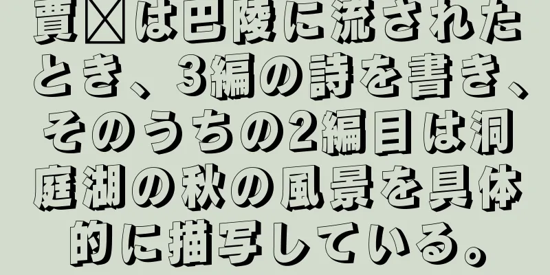 賈詡は巴陵に流されたとき、3編の詩を書き、そのうちの2編目は洞庭湖の秋の風景を具体的に描写している。