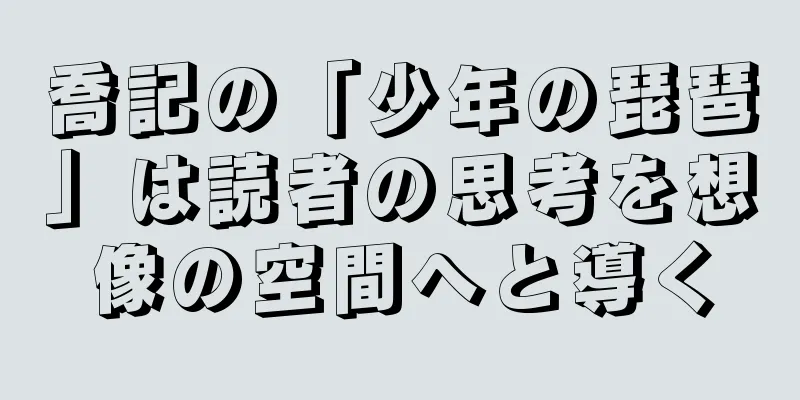 喬記の「少年の琵琶」は読者の思考を想像の空間へと導く