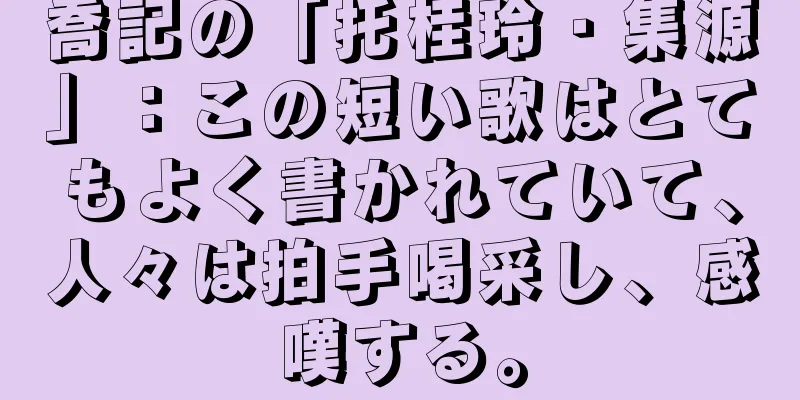 喬記の「托桂玲・集源」：この短い歌はとてもよく書かれていて、人々は拍手喝采し、感嘆する。
