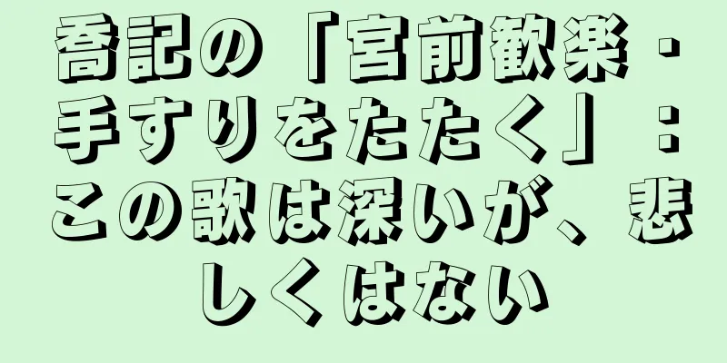 喬記の「宮前歓楽・手すりをたたく」：この歌は深いが、悲しくはない