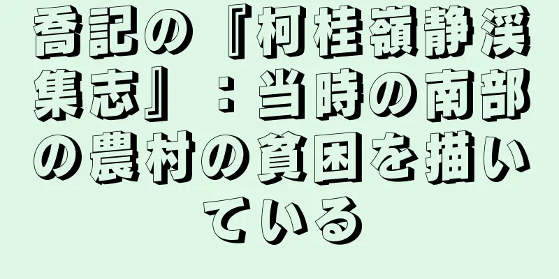 喬記の『柯桂嶺静渓集志』：当時の南部の農村の貧困を描いている