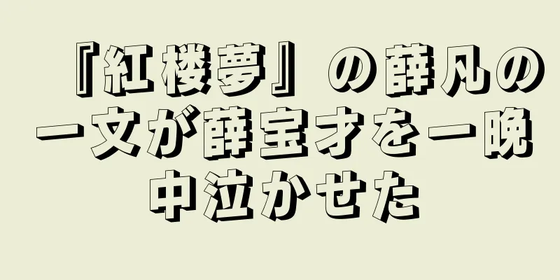 『紅楼夢』の薛凡の一文が薛宝才を一晩中泣かせた
