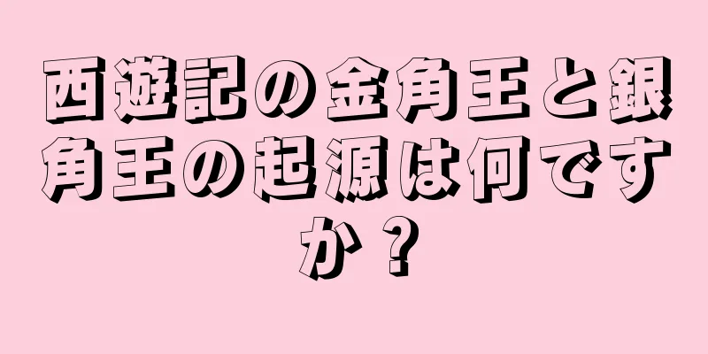 西遊記の金角王と銀角王の起源は何ですか？