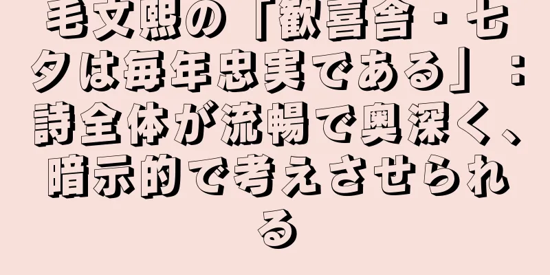 毛文熙の「歓喜舎・七夕は毎年忠実である」：詩全体が流暢で奥深く、暗示的で考えさせられる