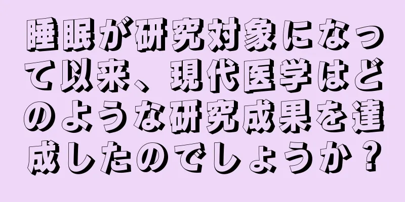 睡眠が研究対象になって以来、現代医学はどのような研究成果を達成したのでしょうか？