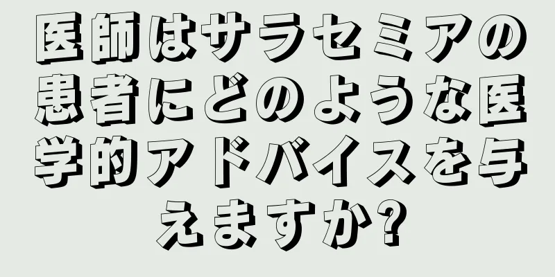医師はサラセミアの患者にどのような医学的アドバイスを与えますか?