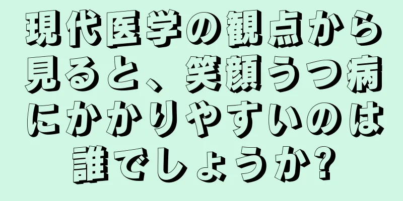 現代医学の観点から見ると、笑顔うつ病にかかりやすいのは誰でしょうか?