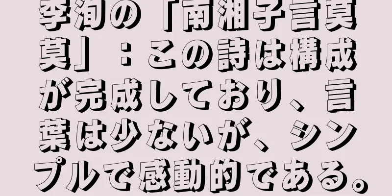 李洵の「南湘子言莫莫」：この詩は構成が完成しており、言葉は少ないが、シンプルで感動的である。