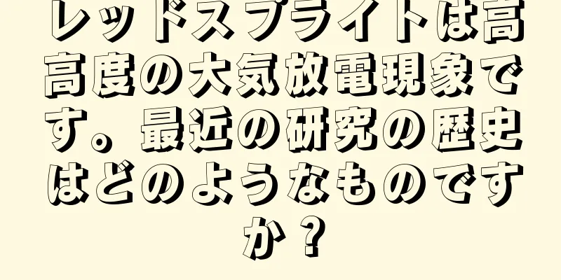 レッドスプライトは高高度の大気放電現象です。最近の研究の歴史はどのようなものですか？