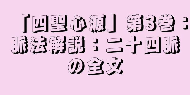 「四聖心源」第3巻：脈法解説：二十四脈の全文