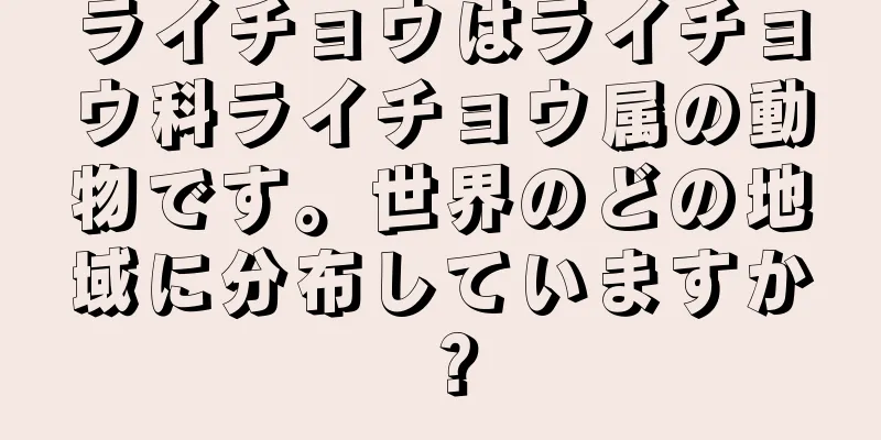ライチョウはライチョウ科ライチョウ属の動物です。世界のどの地域に分布していますか？