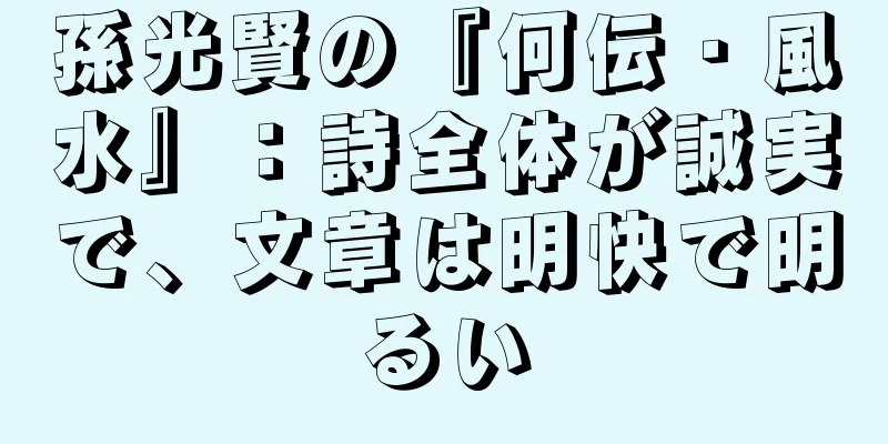 孫光賢の『何伝・風水』：詩全体が誠実で、文章は明快で明るい