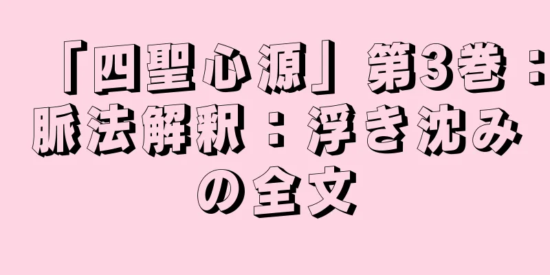 「四聖心源」第3巻：脈法解釈：浮き沈みの全文