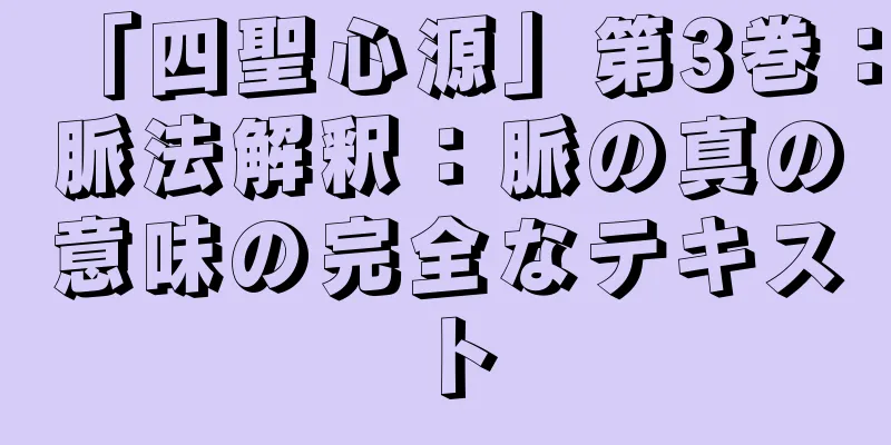 「四聖心源」第3巻：脈法解釈：脈の真の意味の完全なテキスト