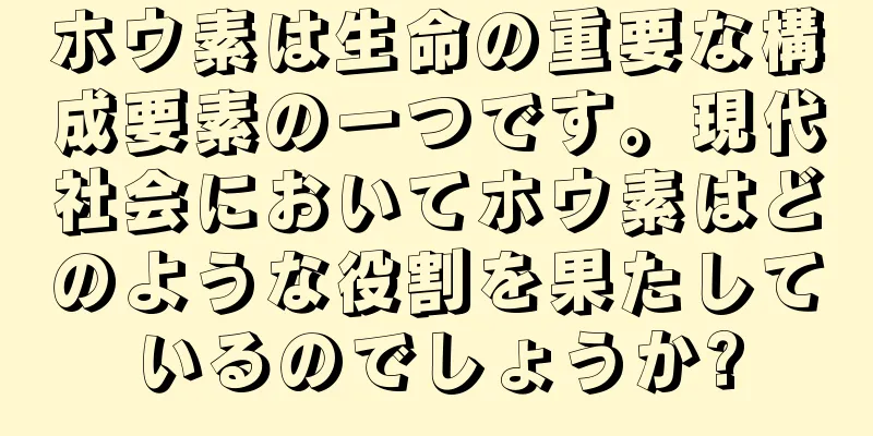 ホウ素は生命の重要な構成要素の一つです。現代社会においてホウ素はどのような役割を果たしているのでしょうか?