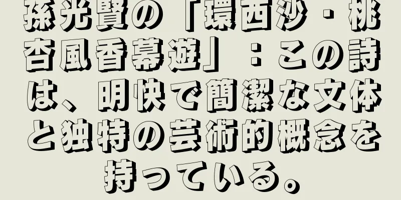 孫光賢の「環西沙・桃杏風香幕遊」：この詩は、明快で簡潔な文体と独特の芸術的概念を持っている。