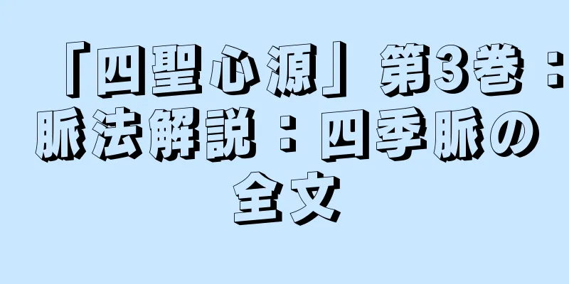 「四聖心源」第3巻：脈法解説：四季脈の全文