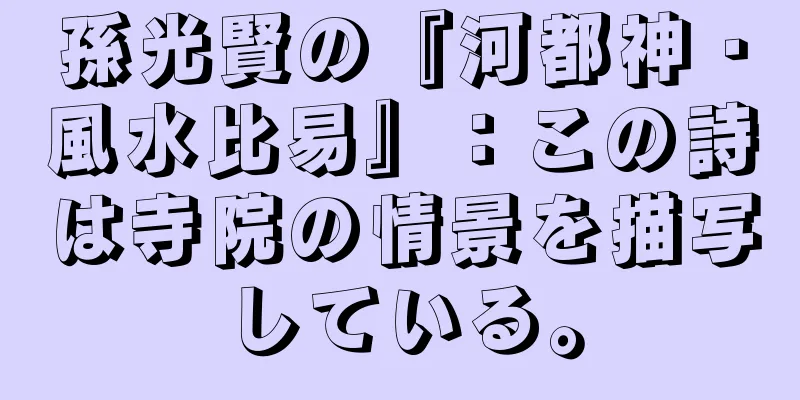 孫光賢の『河都神・風水比易』：この詩は寺院の情景を描写している。