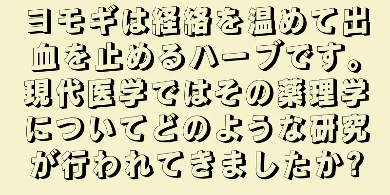 ヨモギは経絡を温めて出血を止めるハーブです。現代医学ではその薬理学についてどのような研究が行われてきましたか?