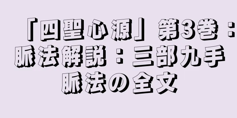 「四聖心源」第3巻：脈法解説：三部九手脈法の全文