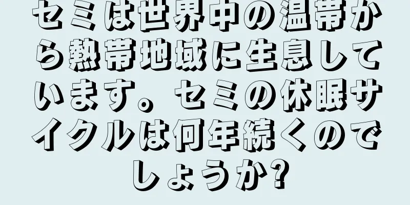 セミは世界中の温帯から熱帯地域に生息しています。セミの休眠サイクルは何年続くのでしょうか?