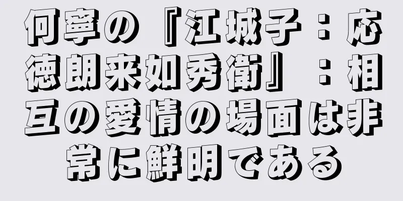 何寧の『江城子：応徳朗来如秀衛』：相互の愛情の場面は非常に鮮明である