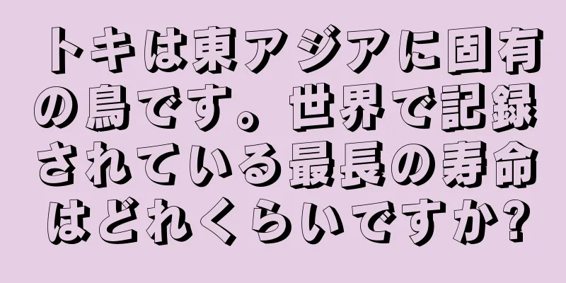 トキは東アジアに固有の鳥です。世界で記録されている最長の寿命はどれくらいですか?