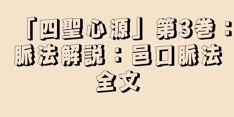 「四聖心源」第3巻：脈法解説：邑口脈法全文