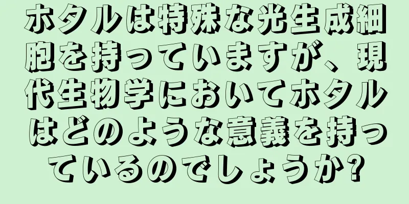 ホタルは特殊な光生成細胞を持っていますが、現代生物学においてホタルはどのような意義を持っているのでしょうか?