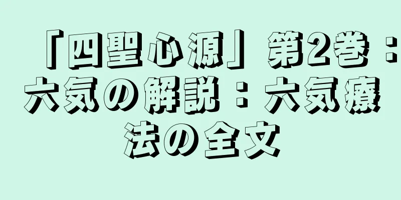 「四聖心源」第2巻：六気の解説：六気療法の全文