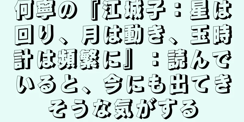 何寧の『江城子：星は回り、月は動き、玉時計は頻繁に』：読んでいると、今にも出てきそうな気がする