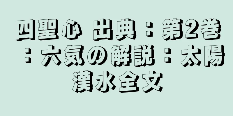 四聖心 出典：第2巻：六気の解説：太陽漢水全文