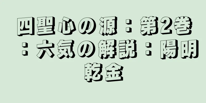四聖心の源：第2巻：六気の解説：陽明乾金
